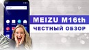 Честный обзор meizu 16th – мейзу приятно удивляет