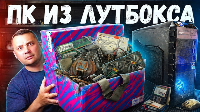 Сборка БОМЖ-ПК из ЛУТБОКСА