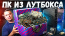 Сборка БОМЖ-ПК из ЛУТБОКСА