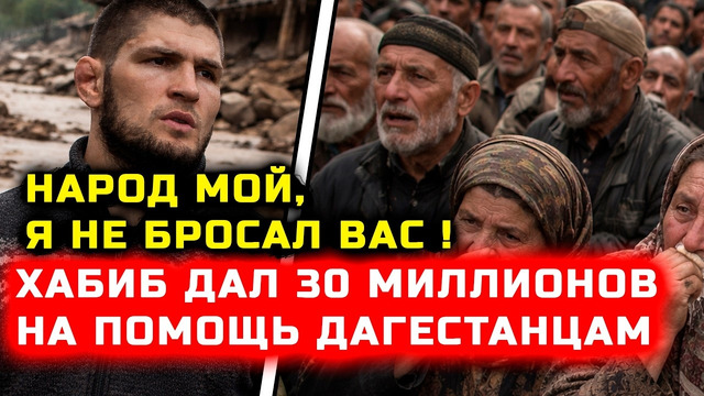 СРОЧНО! Хабиб ДАЛ 30 миллионов дагестанцам на помощь! Хабиб Нурмагомедов Ислам Махачев Хамзат Чимаев