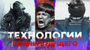 5 пугающих ВОЕННЫХ технологий которых я дико боюсь