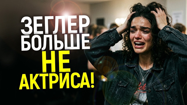 РЭЙЧЕЛ ЗЕГЛЕР ОКОНЧАТЕЛЬНО СОРВАЛАСЬ С ЦЕПИ! Как Горе-Белоснежка Сожгла Все Мосты в Голливуде