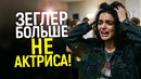РЭЙЧЕЛ ЗЕГЛЕР ОКОНЧАТЕЛЬНО СОРВАЛАСЬ С ЦЕПИ! Как Горе-Белоснежка Сожгла Все Мосты в Голливуде