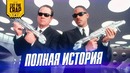 Полная история "Людей в Черном/Men in Black" до Интернэшнл"