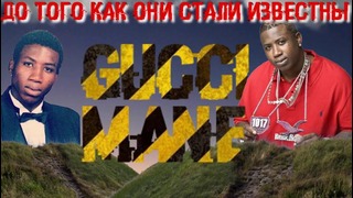 Gucci Mane – До Того Как Он Стал Известным