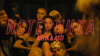 Artik & Asti – Истеричка (Official Video)