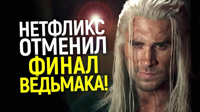 Бесславный финал и карма за Кавилла! Нетфликс боится показывать 5 сезон Ведьмака
