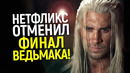Бесславный финал и карма за Кавилла! Нетфликс боится показывать 5 сезон Ведьмака