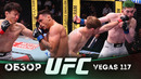 ОБЗОР UFC FN: Арнольд Аллен – Мелкизаэл Коста | Мальком Уэллмэйкер, Ду Хо Чой, Даниэл Сантос