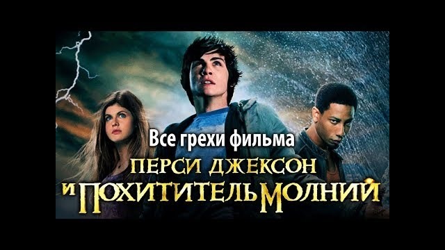 Все грехи фильма Перси Джексон и похититель молний