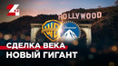 Новый медиагигант появился в Голливуде