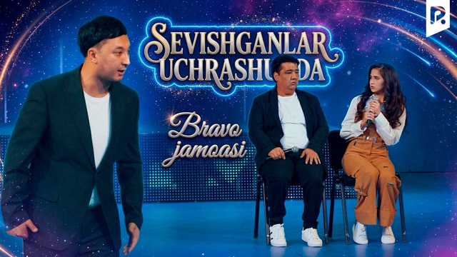 Bravo jamoasi – Sevishganlar uchrashuvda