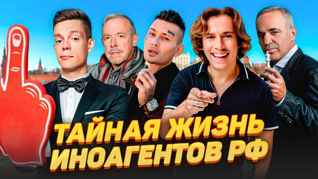 Как сейчас живут иноагенты россии (Галкин, Макаревич, Гарри Каспаров, Дудь, Моргенштерн)