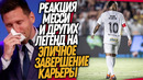 СРОЧНО! НЕЙМАР ЗАКОНЧИЛ С ФУТБОЛОМ! БУСКЕТС ГОВОРИТ «ПОКА» / Доза Футбола