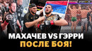 МАХАЧЕВ vs ГЭРРИ: победил и ПОДНЯЛ ФЛАГ РОССИИ / Что творилось после UFC 330
