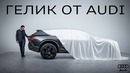 ГЕЛИК от AUDI. Вот это поворот