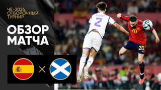 Испания – Шотландия | Квалификация ЧЕ 2024 | 7-й тур | Обзор матча