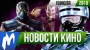 Игромания! НОВОСТИ КИНО, 18 июля (Робокоп, Джокер, Зомбиленд, Mortal Kombat)