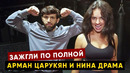 Угарная тренировка Арман Царукян и Нина Драма перед UFC 311