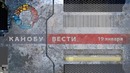 Канобу-вести (19.01.2012)