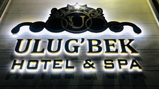 Узбекистан. ULUG’BEK Hotel. Шахрисабз