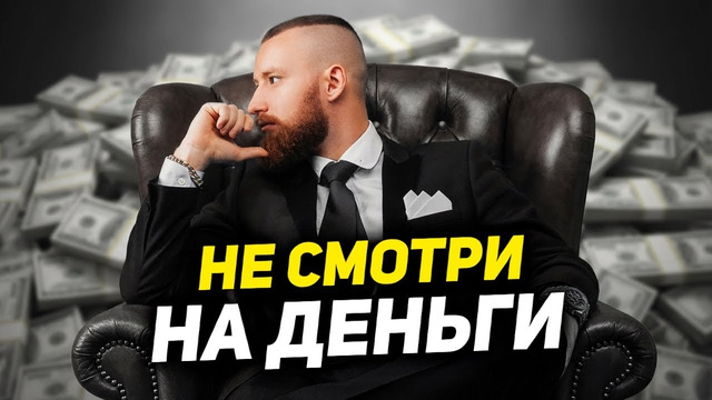 ДЕНЬГИ ПРИДУТ САМИ! МОЙ ОПЫТ ЗА 15 ЛЕТ
