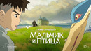 Мальчик и птица – ФИЛЬМ