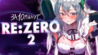 RE:ZERO 2 за 10 МИНУТ / Альтернативная Жизнь