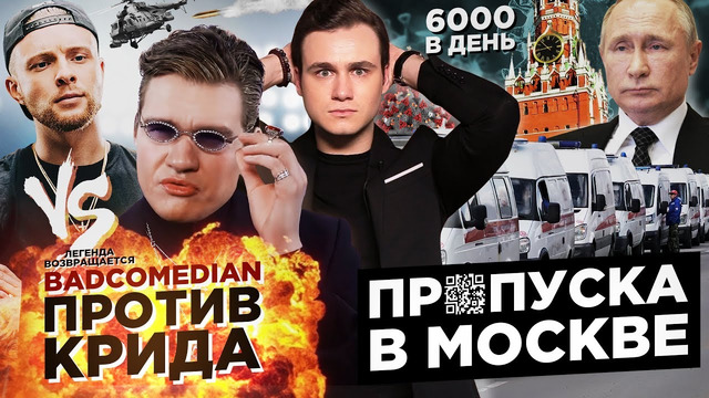 Badcomedian против егора крида / 6000 заражений за сутки в россии