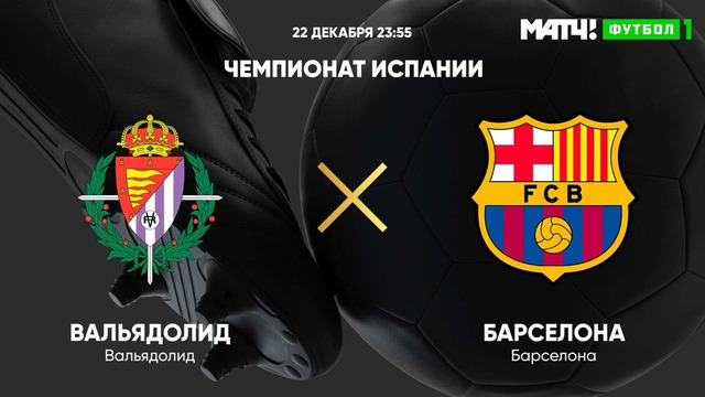 Вальядолид – Барселона | Испанская Ла Лига 2020/21 | 15-й тур