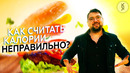 ОПАСНОСТЬ подсчёта КАЛОРИЙ: как многие ошибаются в подсчётах
