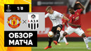 МЮ – ЛАСК | Лига Европы 2019/20 | 1/8 финала | Ответный матч