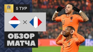 (HD) Нидерланды – Франция | Лига наций УЕФА 2018 | 5-й тур