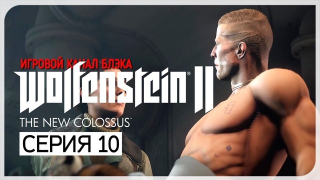 ОТВАЛ БАШКИ. ПОЛНЫЙ ● Wolfenstein 2: The New Colossus #10