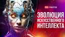 Изобретения, которые меняют мир: эволюция искусственного интеллекта // Шокирующие факты про ИИ