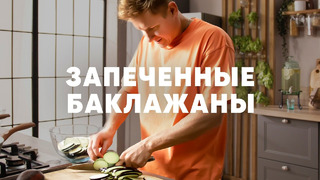 ЗАПЕЧЕННЫЕ БАКЛАЖАНЫ – рецепт шефа Бельковича | ПроСто кухня | YouTube-версия