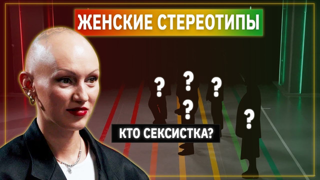 Психолог Лина Дианова против Женских Стереотипов | Линия Выгорания | КУБ