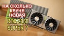 Новая RTX 2060 SUPER Обзор