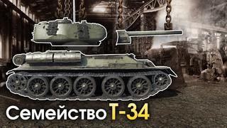 Семейство Т-34 – War Thunder
