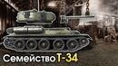 Семейство Т-34 – War Thunder