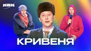 КВН. Сборник номеров ко дню рождения Алексея Кривени