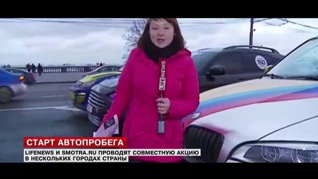 Автопробег smotra и Lifenews