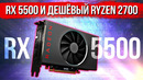 [Хороший Выбор] RX 5500 и дешёвый Ryzen 2700