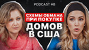 КАК В США РАЗДАЮТ ДОМА И ЧТО ПОТОМ ДЕЛАТЬ. ПОДКАСТ С ОКСАНОЙ БОГОТ