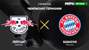 РБ Лейпциг – Бавария | Немецкая Бундеслига 2020/21 | 27-й тур