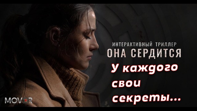 ОНА СЕРДИТСЯ – Расследование, не моё