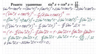 100 тренировочных задач #64 (sinx)^8 (cosx)^8=17 32