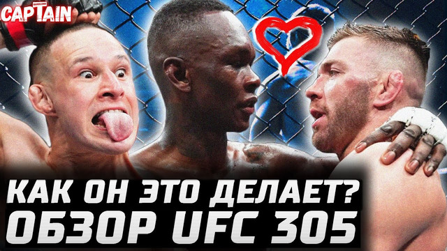 КАК ОН ЭТО ДЕЛАЕТ? Обзор UFC 305: Исраэль Адесанья vs Дрикус Дю Плесси. Кай Кара-Франс – Стив Эрцег