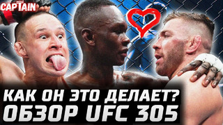 КАК ОН ЭТО ДЕЛАЕТ? Обзор UFC 305: Исраэль Адесанья vs Дрикус Дю Плесси. Кай Кара-Франс – Стив Эрцег