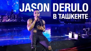 JASON DERULO в Ташкенте / Что вы пропустили